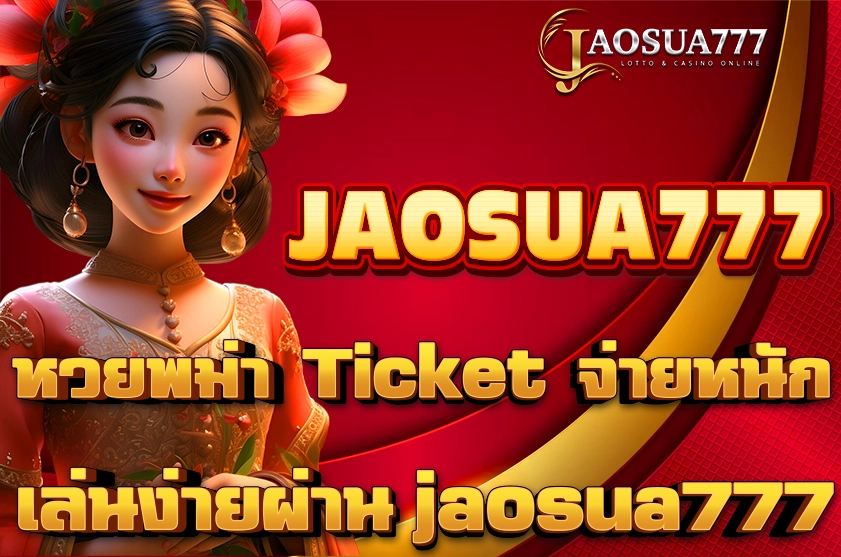 หวยพม่า Ticket จ่ายหนัก