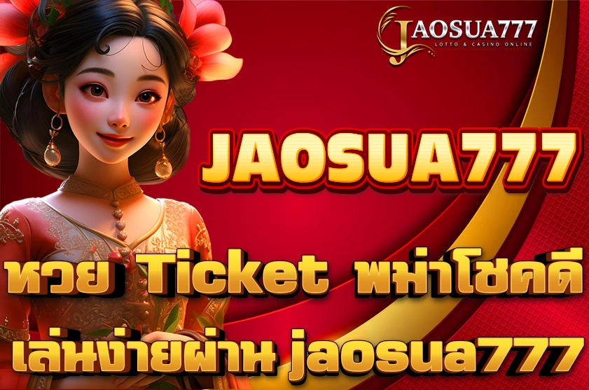 หวย Ticket พม่าโชคดี