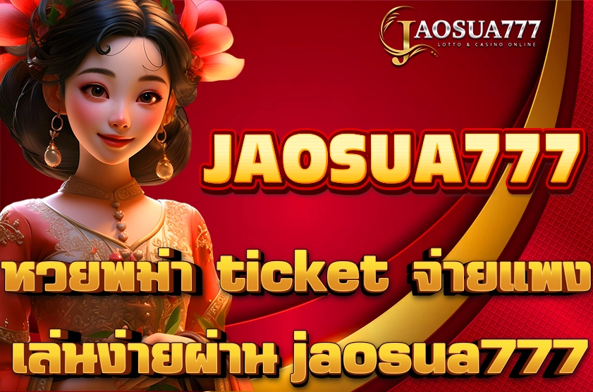 หวยพม่า ticket จ่ายแพง