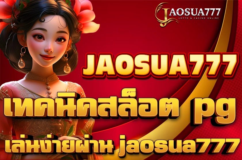 เทคนิคสล็อต pg