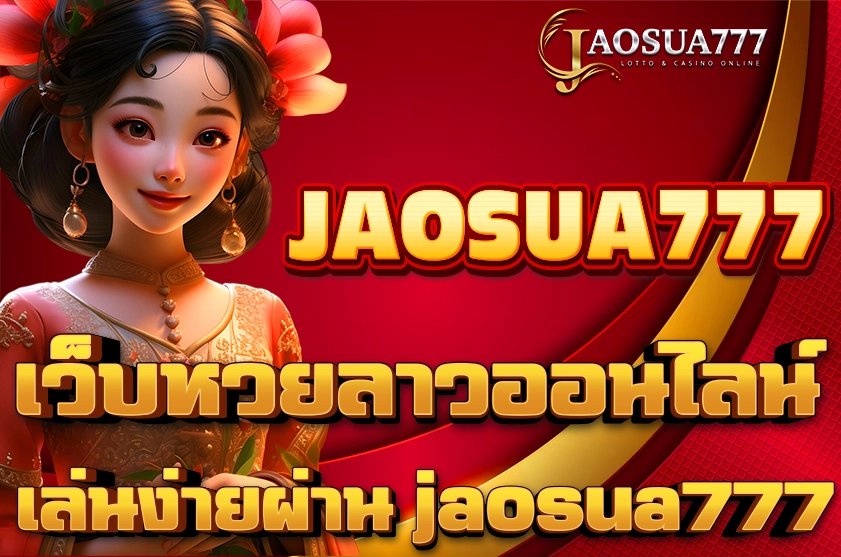 เว็บหวยลาวออนไลน์