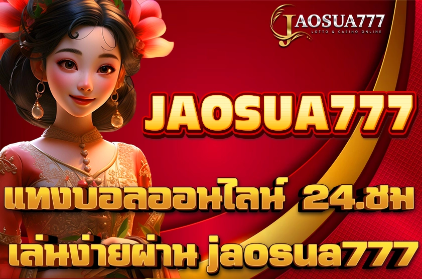 แทงบอลออนไลน์ 24.ชม
