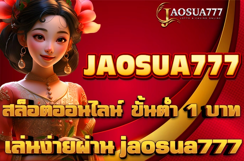 สล็อตออนไลน์ ขั้นต่ำ 1 บาท