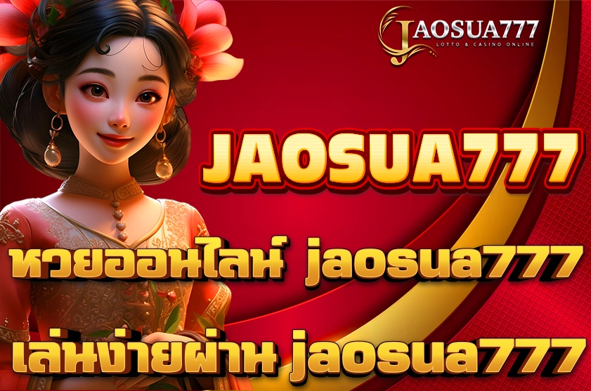 หวยออนไลน์ jaosua777