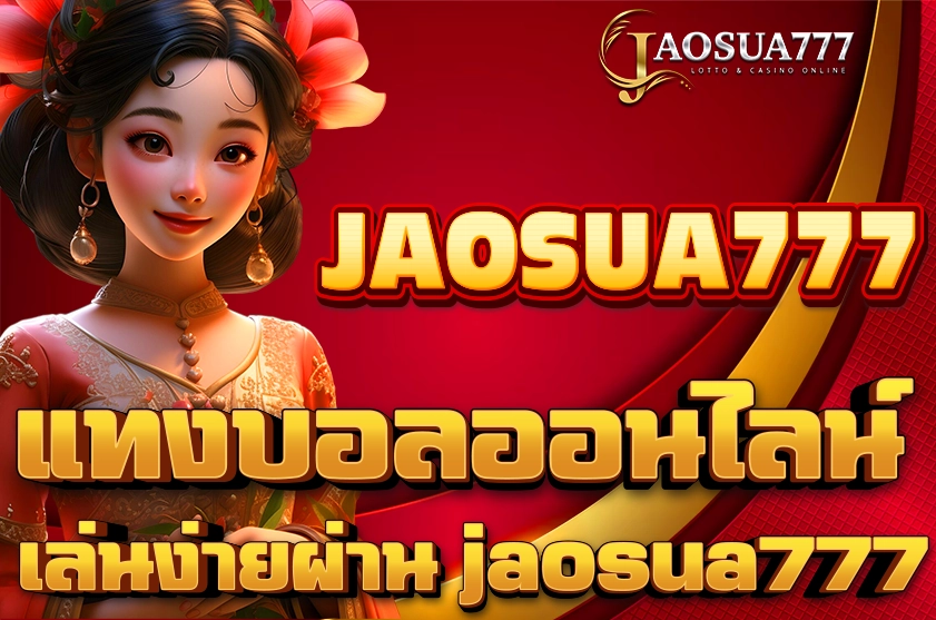 แทงบอลออนไลน์ Jaosua777