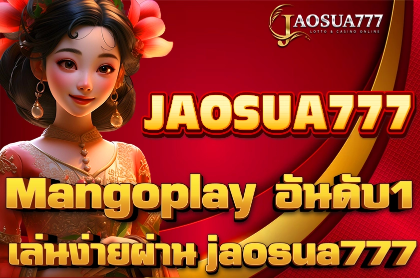 Mangoplay อันดับ1