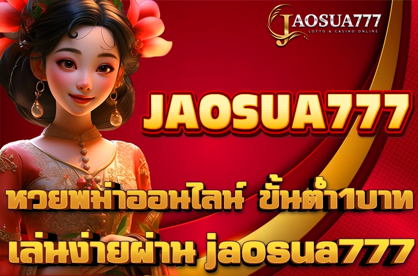 หวยพม่าออนไลน์ ขั้นต่ำ1บาท